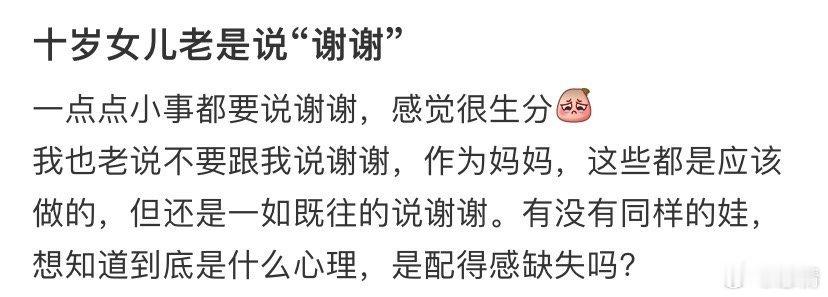 十岁女儿老是说“谢谢” ​​​