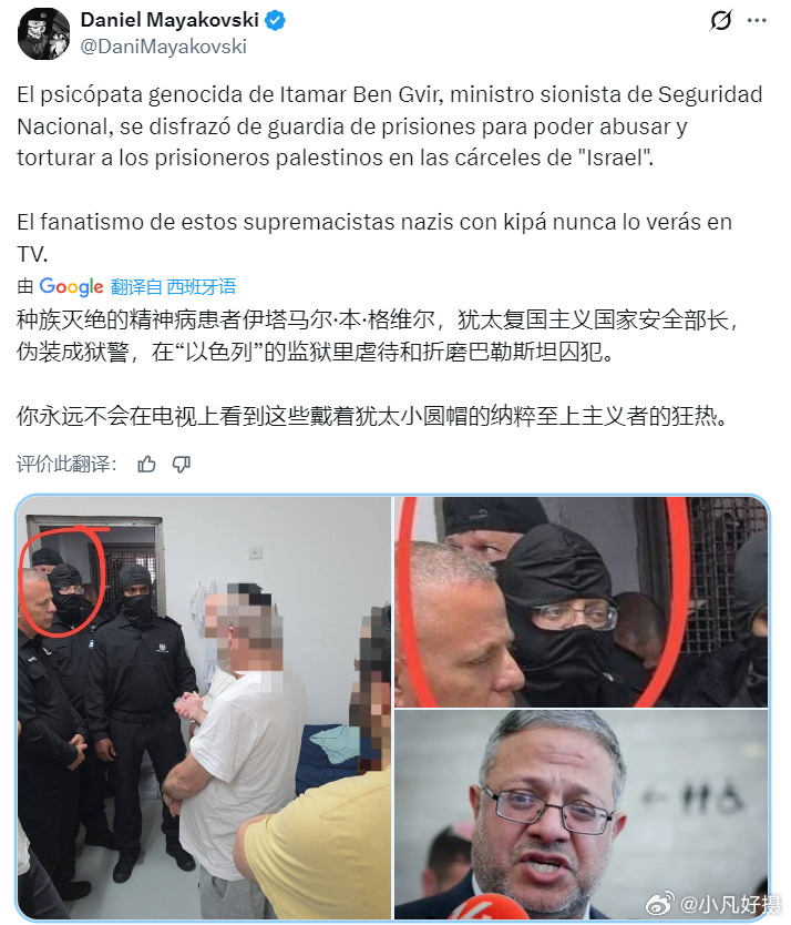 据X博主：臭名昭著的本·格维尔，犹太复国主义国家安全部长，伪装成狱警，在“以色列