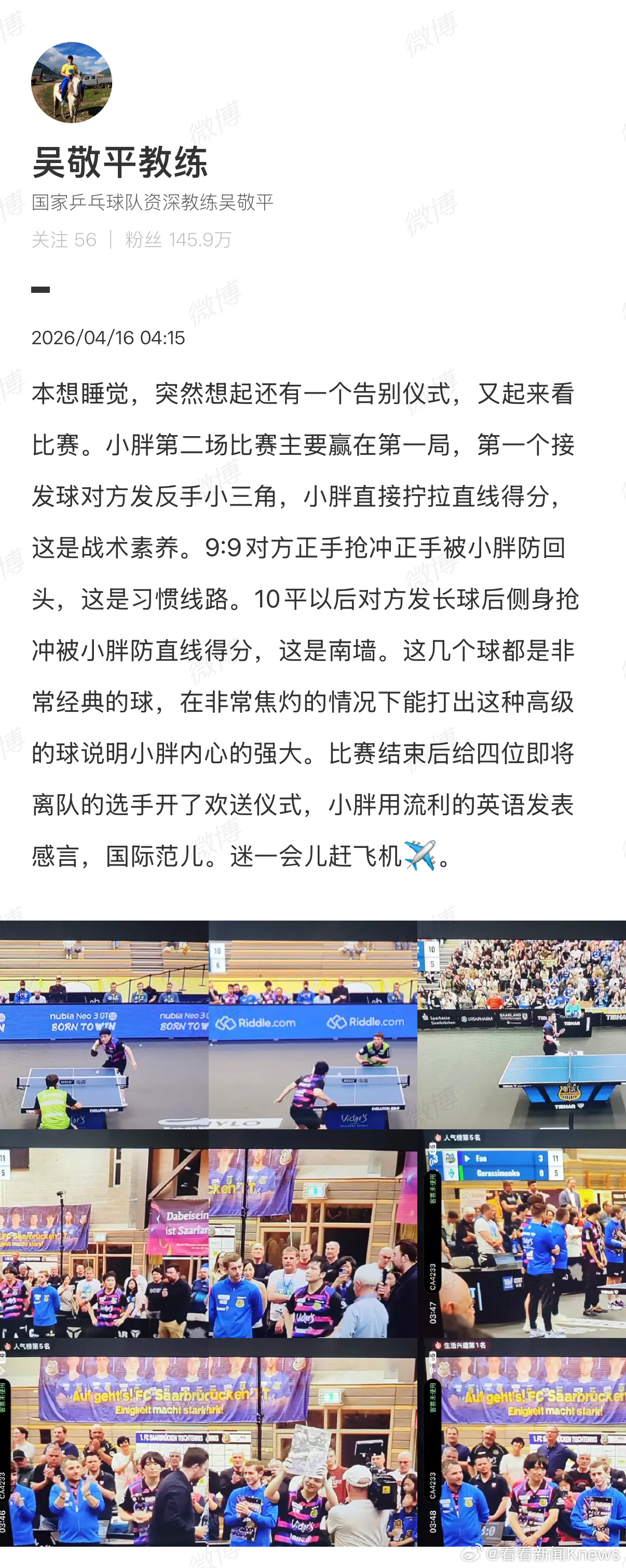 【#吴敬平赞樊振东告别国际范儿#】4月16日，深夜追完萨尔布吕肯主场收官告别战，