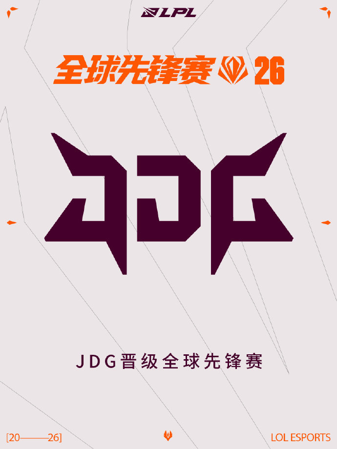 巴西我们来了！JDG横扫WBG晋级2026 LPL第一赛段决赛，同时也锁定了20
