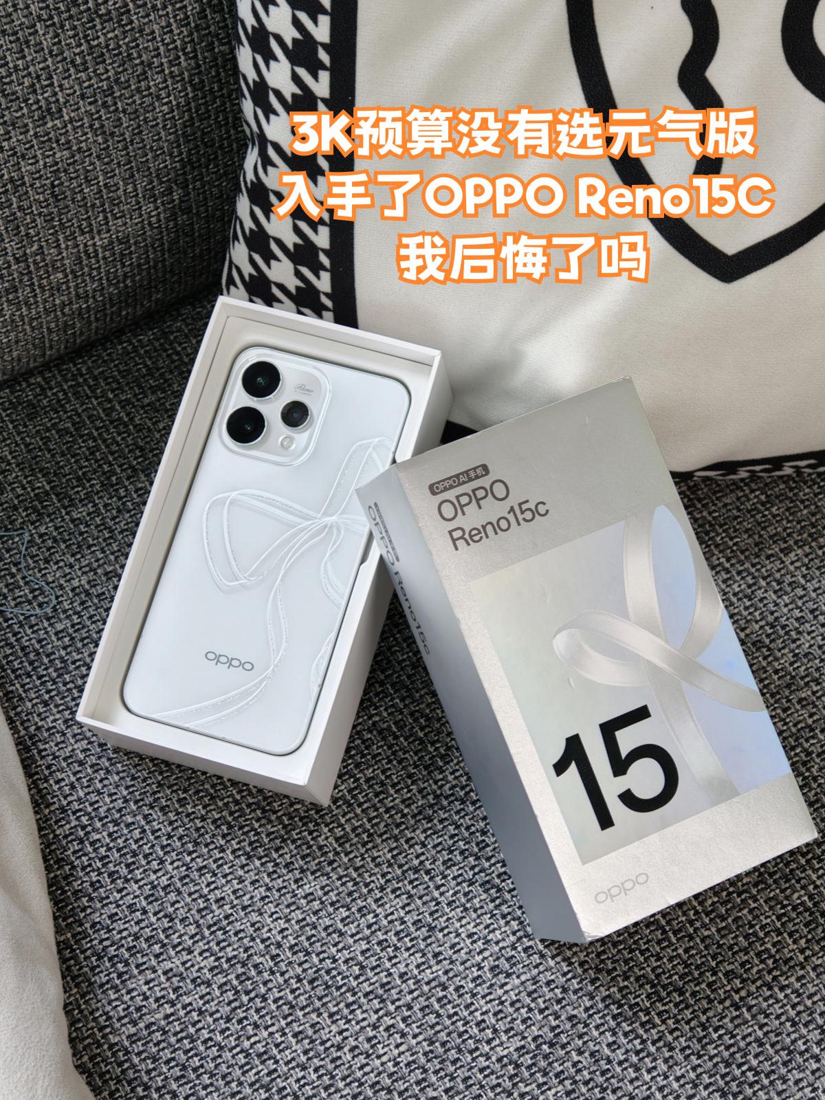 纠结一周！看了元气版还是选了Reno15c📸

高考完纠结了快一周换啥手机📱