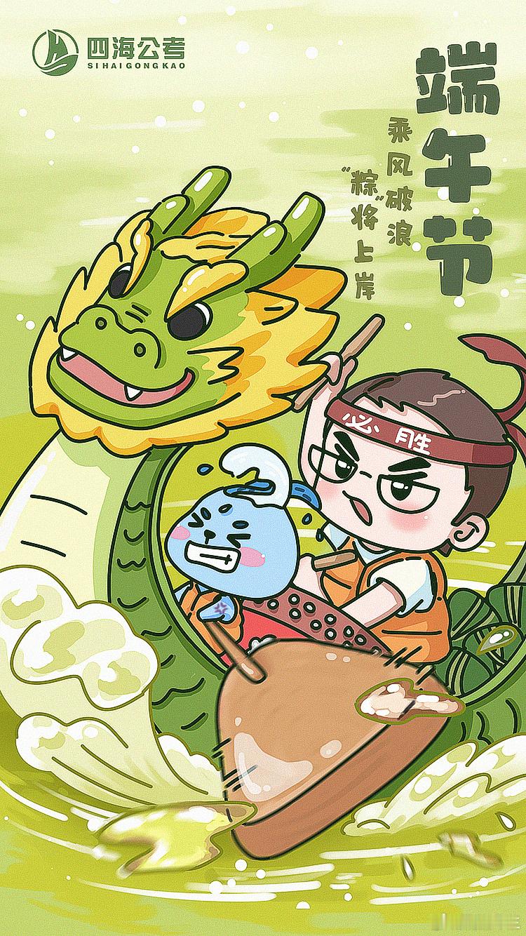 今日端午 花生老师祝同学们，乘风破浪，粽将上岸！ 