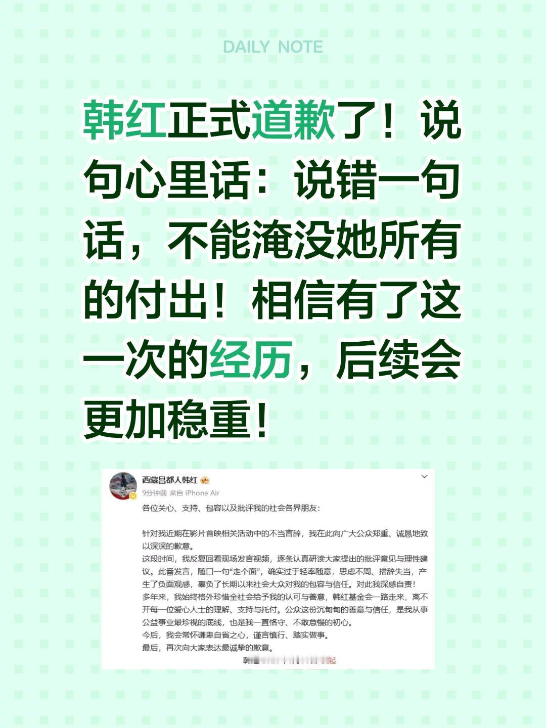 韩红道歉了……韩红正式道歉了！说句心里话：说错一句话，不能淹没她所有的付出！相信
