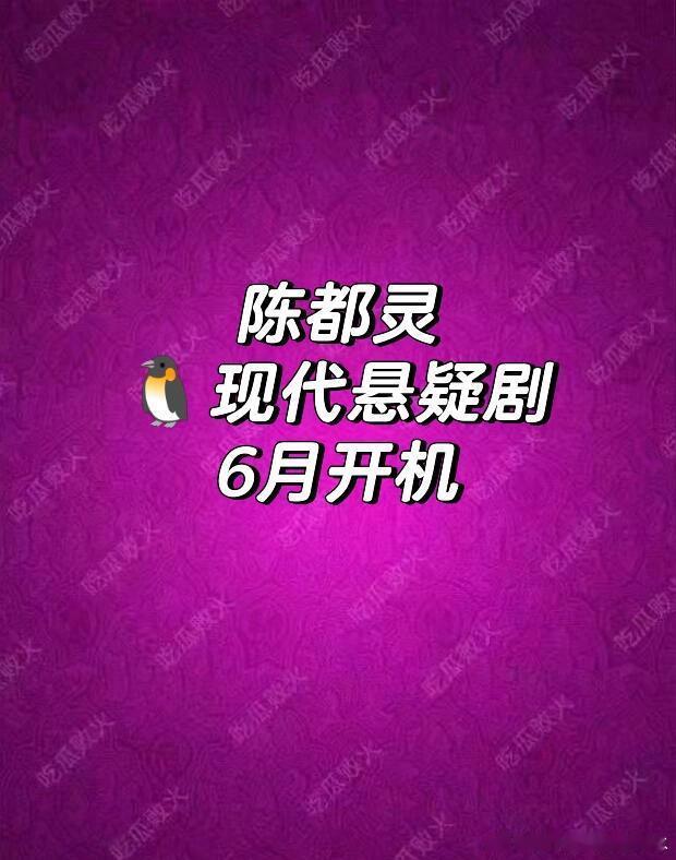 陈都灵🍉嘟嘟无缝进组呀，下下部仙侠剧不醒陈都灵｜ 