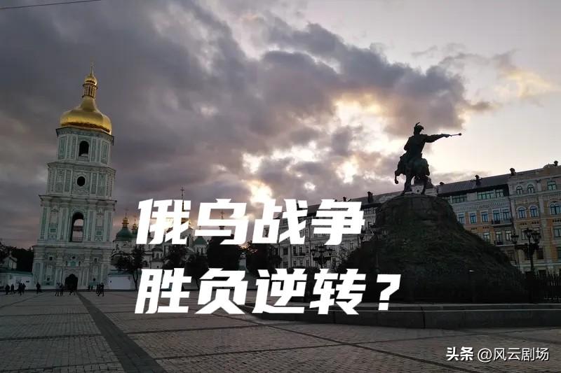 俄乌战争打成这样，胜败己经反转。号称世界第二的俄罗斯，不但没有打服三流国家乌克兰