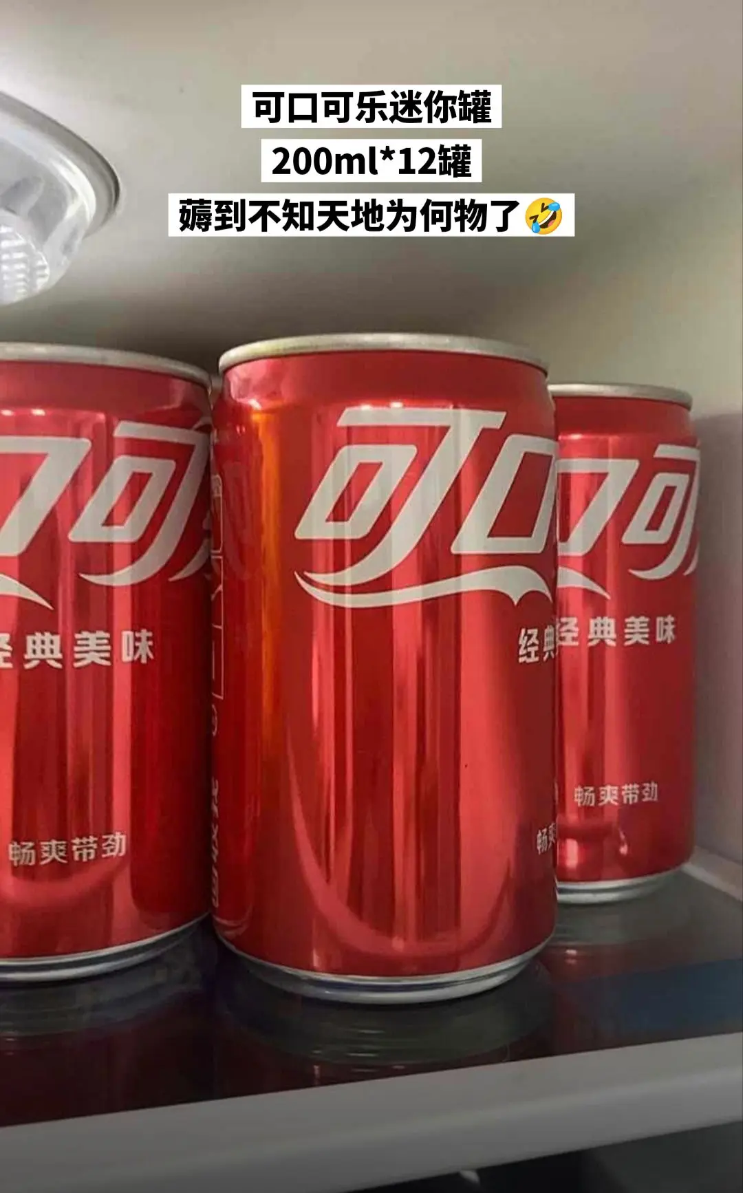 可口可乐破价啦，快来薅羊毛。