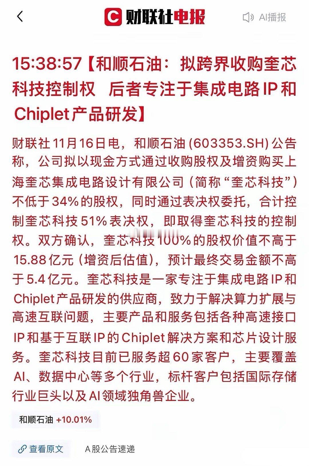 大利好！“和顺石油”豪掷5.4亿跨界半导体，为股价注入强心剂！今日，和顺石油发公