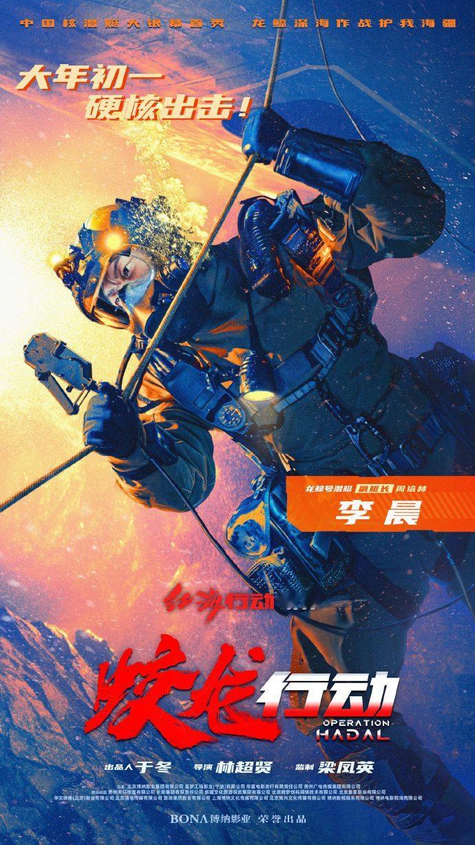 蛟龙行动相信我超前放映  李晨老师作为“新成员”副艇长，真的很棒！想知道这次拍摄
