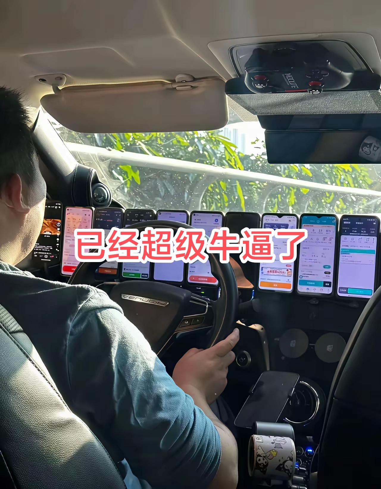 相当震撼，相当炸裂！一个师傅竟然用十几个手机同时进行接单，如果不是被逼无奈，出租