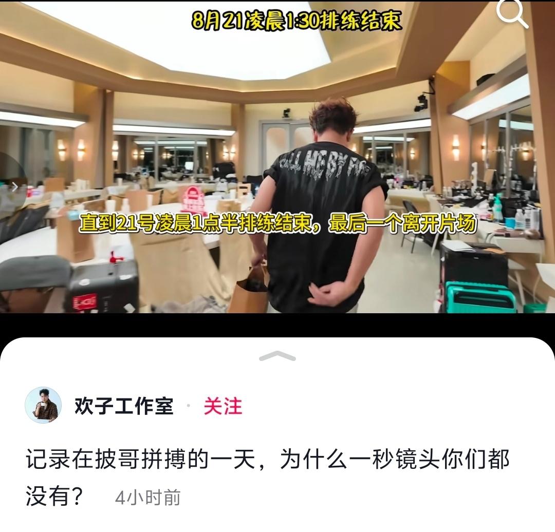 欢子工作室喊话披哥节目组，质疑镜头剪辑问题。
披哥上几十秒疑似摸鱼镜头“定义”了