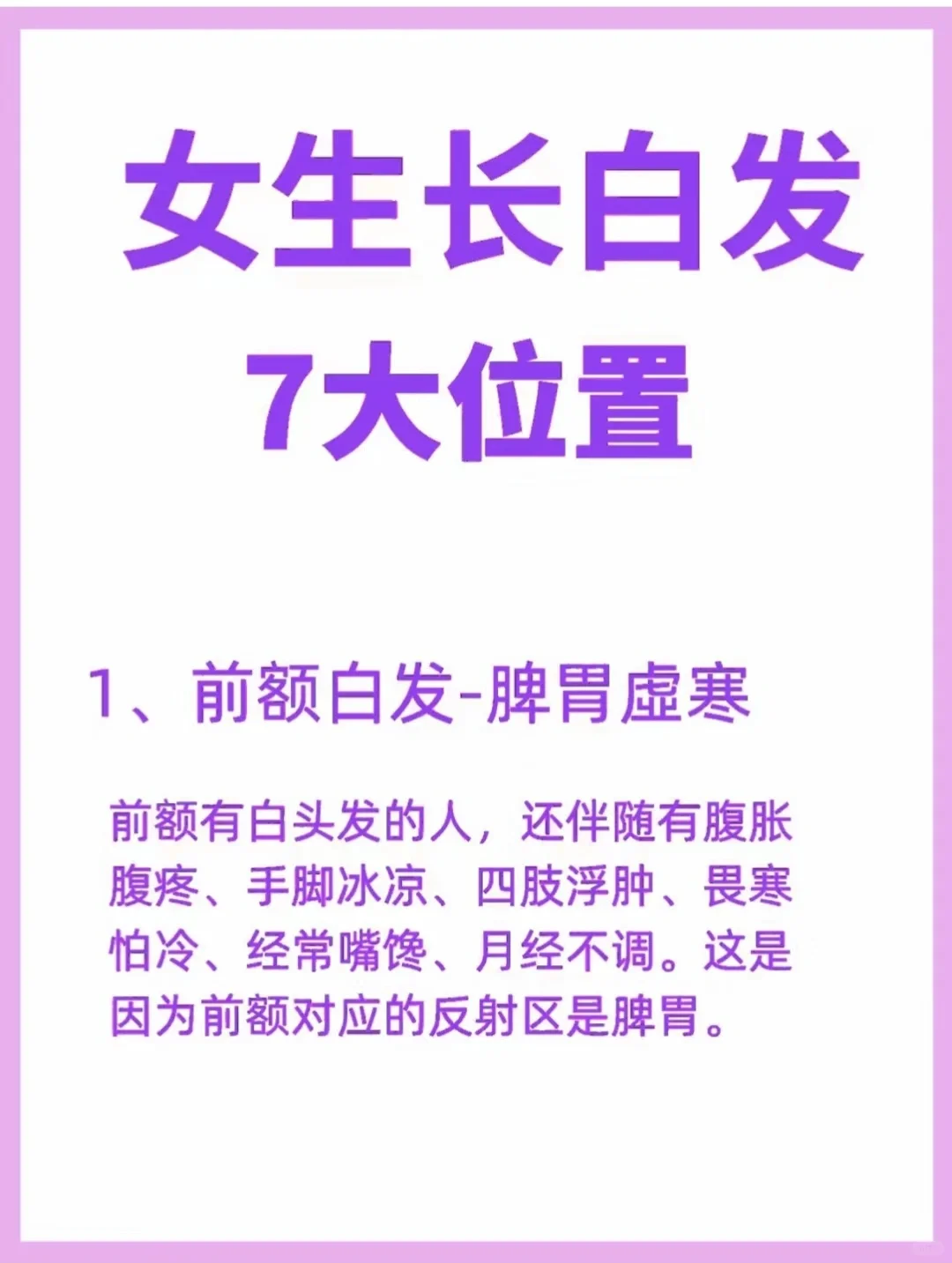 女生长白发的七大位置❗️你知道吗❓