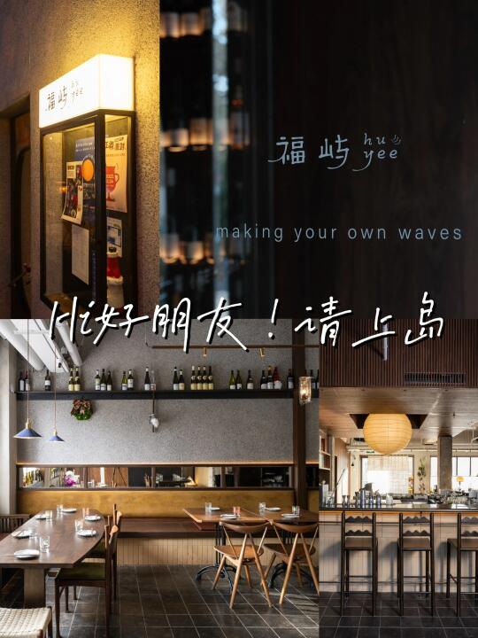 北京的一家福建创意菜小酒馆-福屿huyee