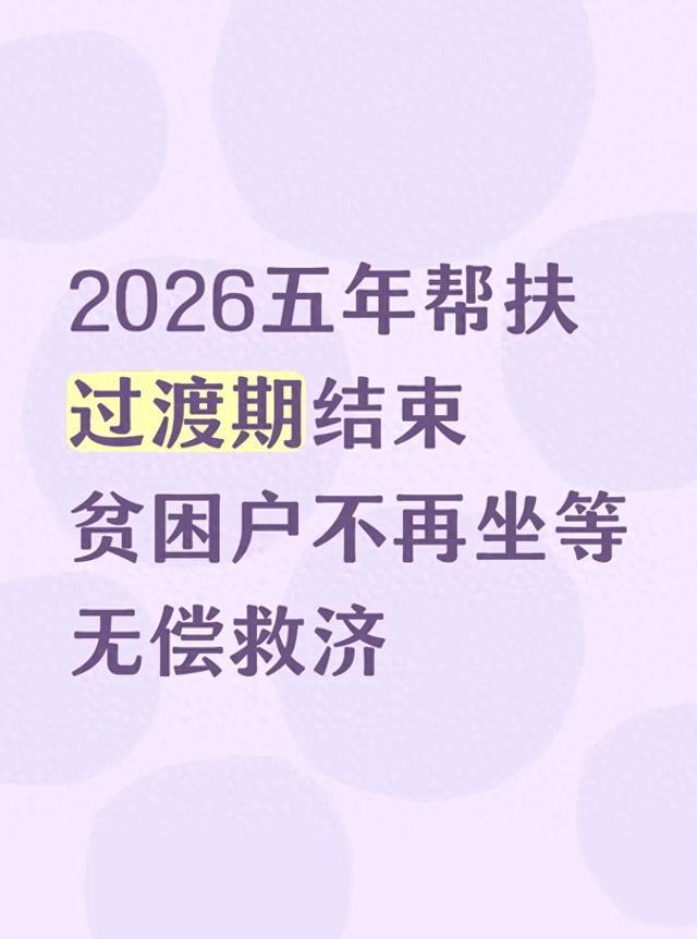2026帮扶大变天！想白拿钱？没门了！
到了2026年，脱贫攻坚的五年过渡期正式