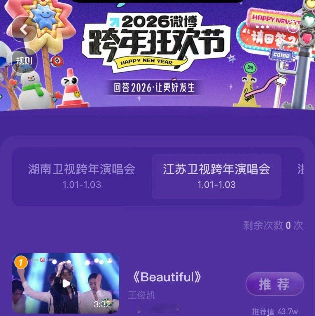 王俊凯江苏跨晚舞台推荐值第一王俊凯的号召力绝了啊，王俊凯在江苏卫视跨年演唱会的舞