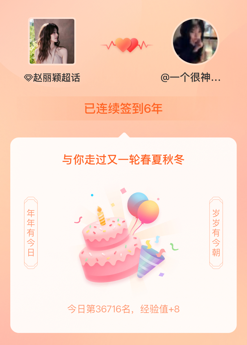 赵丽颖[超话]我在赵丽颖[超话]连续签到6年啦，还要一起走过很多个春夏秋冬~ ​