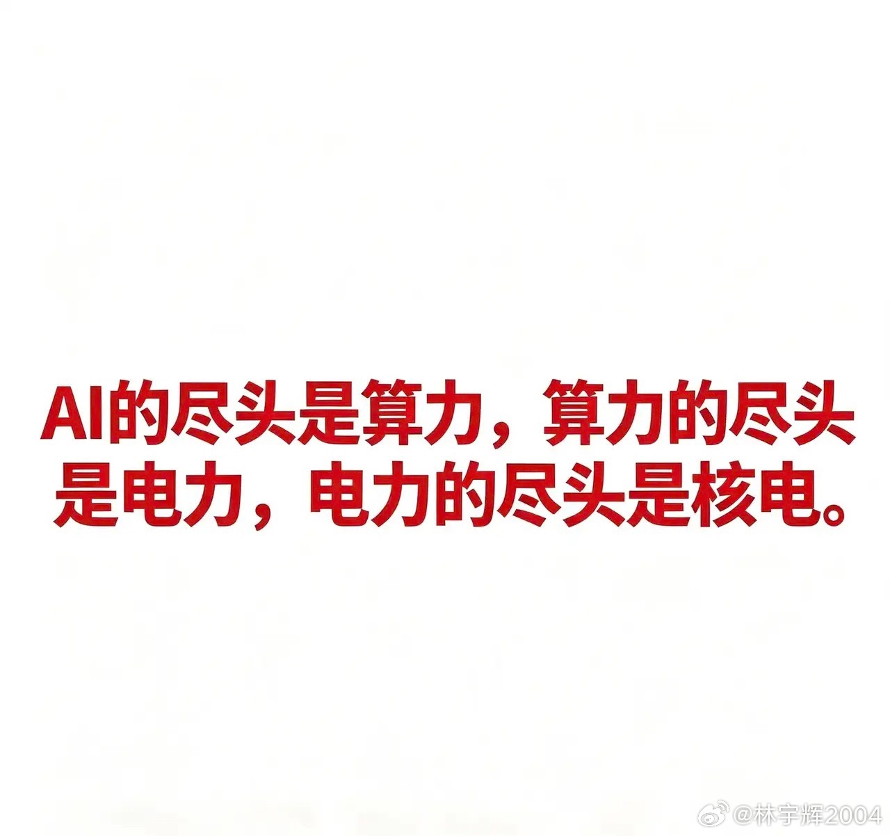 AI的尽头是算力，算力的尽头是电力，电力的尽头是核电。 核电以稳定的基荷电力、接