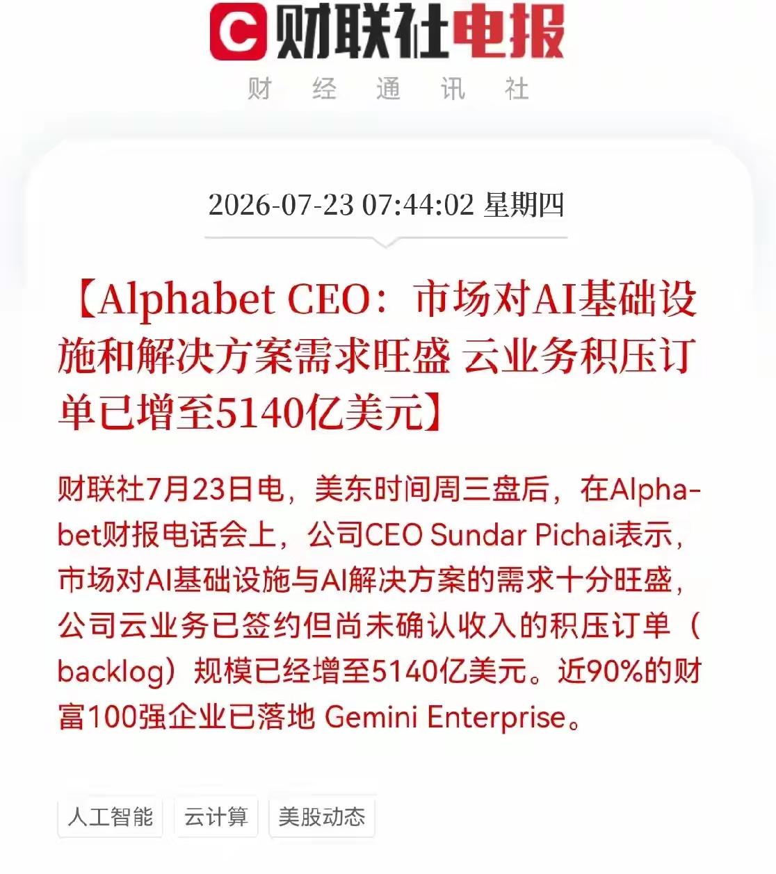 市场对AI基础建设和解决方案需求旺盛，云业务积压订单已增至5140亿美元，这几天