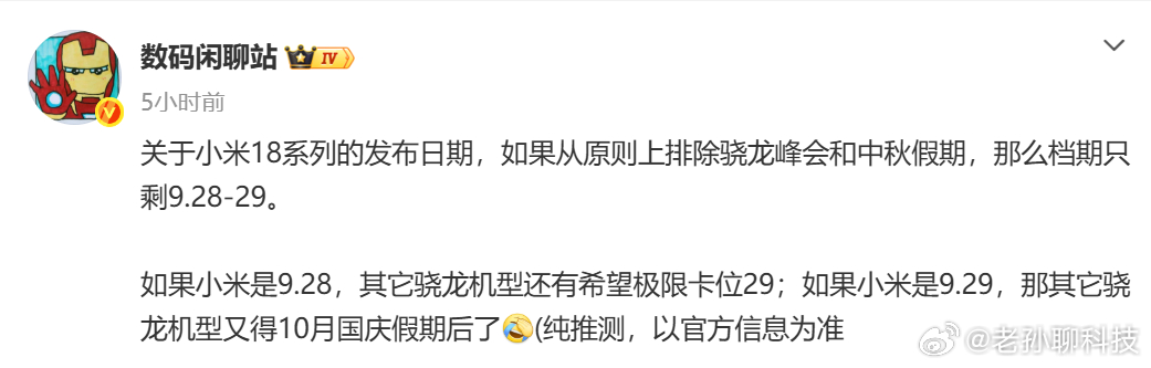 小米18系列发布会日期曝光小米18系列疑似有三款手机标准版搭载骁龙8Elite 