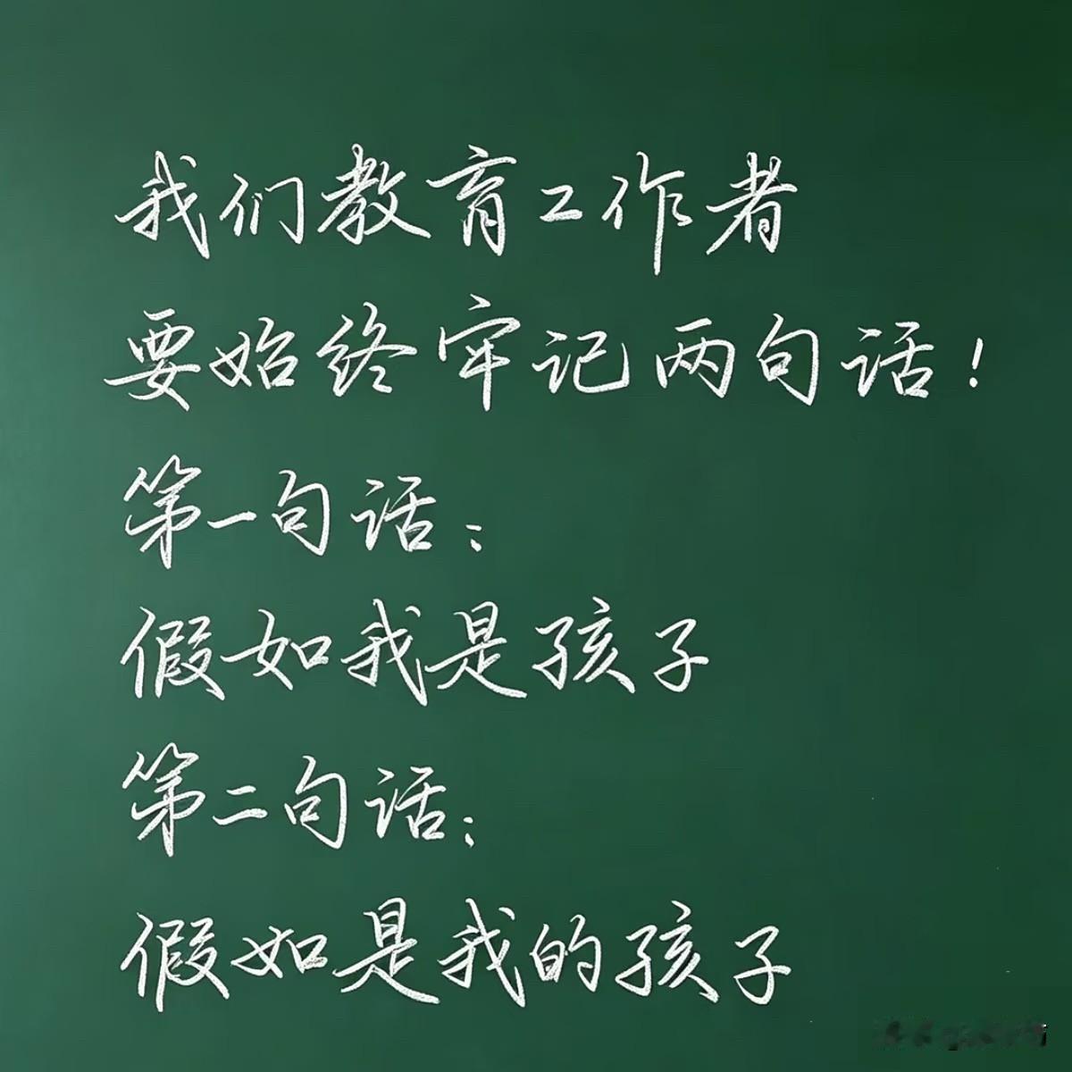 最近刷到一张图，绿黑板白粉笔写的，就两句话：“我们教育工作者要始终牢记两句话！第