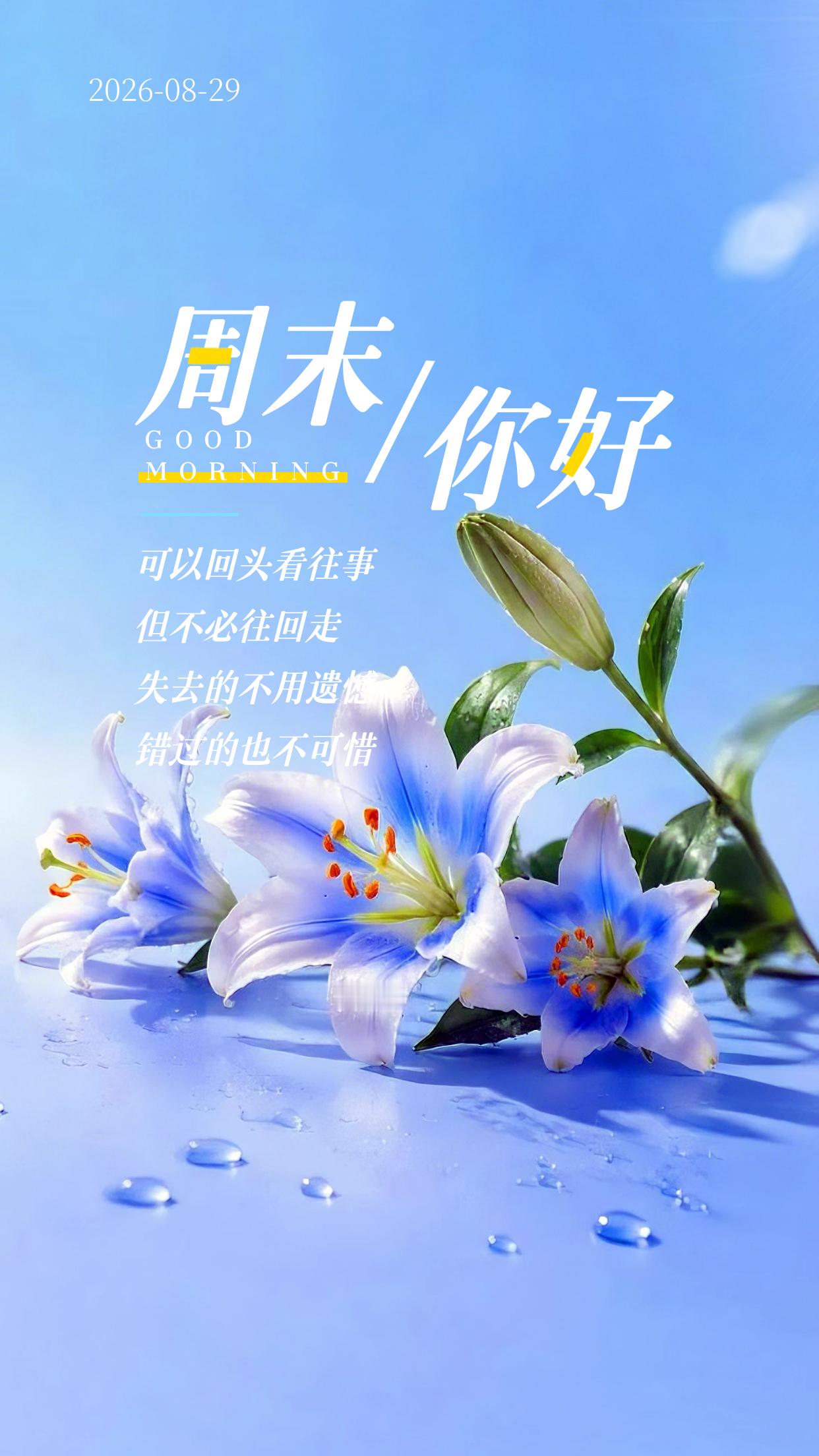 2026.8.29周六早安祝福海报壁纸拿图吱一声噢～ 