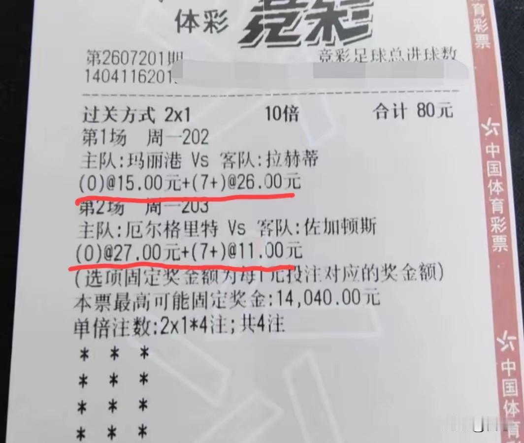 这也是牛人啊，竞彩足球总进球数，选择0个和7+，而且是2串1模式，赔率可以说相当