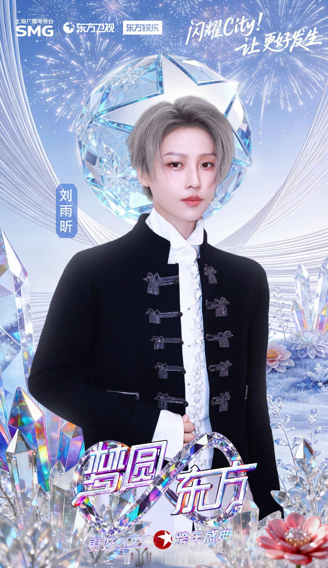 刘雨昕官宣加盟东方卫视跨年晚会