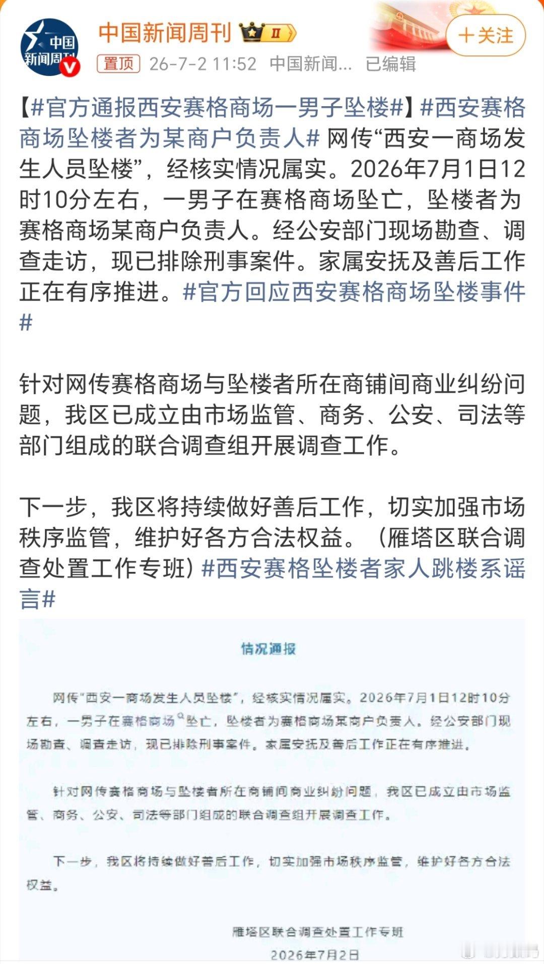官方通报西安赛格商场一男子坠楼有点不敢相信这事发生在了西安，而且是发生在赛格，更