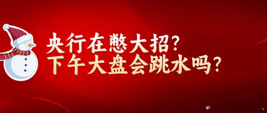 上午10:50,央行按兵不动,A50大跳水,微盘股大涨2%,下午A股是大涨还是大