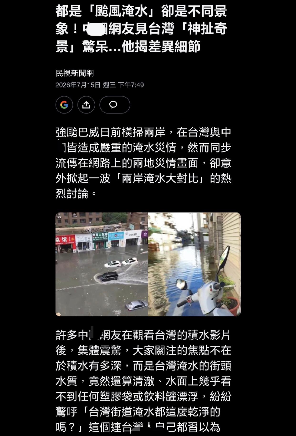 台媒：两岸都有一些地方被水淹，但是台湾有些地方被水淹之后，水不是浑浊的，很清，这