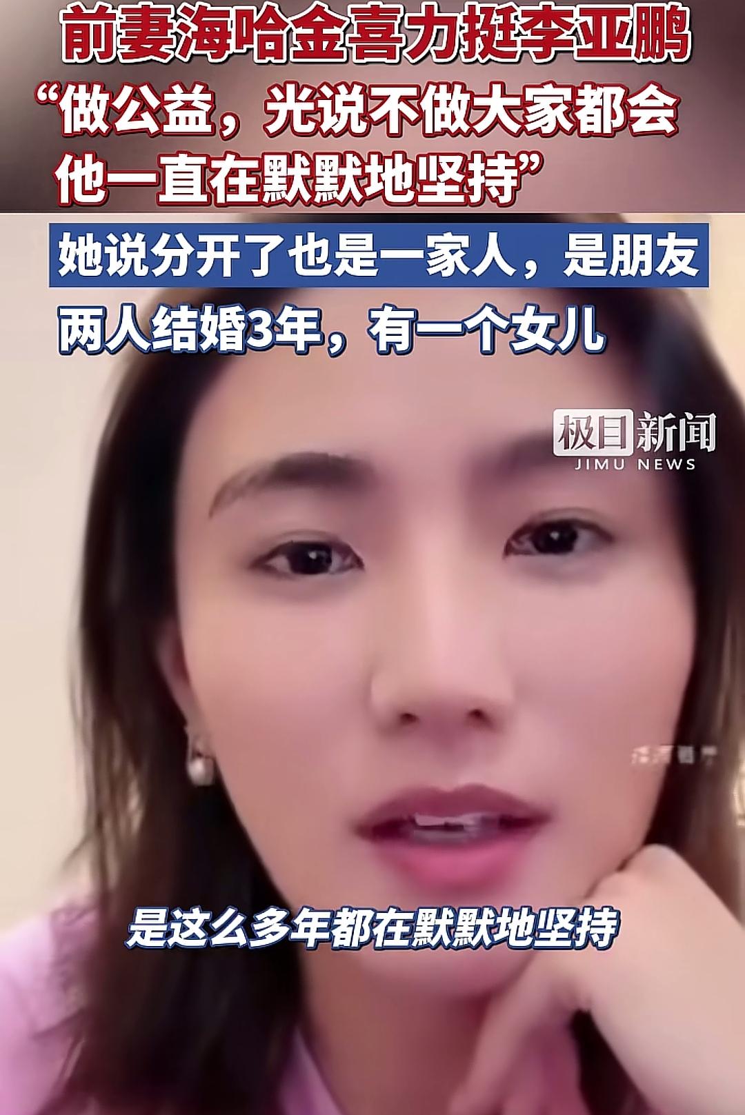 海哈金喜直播力挺李亚鹏，她说:光说不做，大家都会，光做还不说，也不是一年两年，是