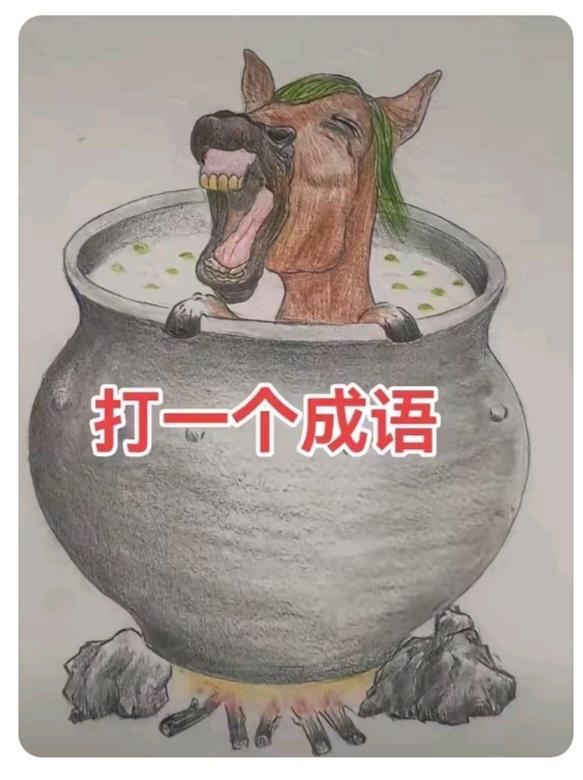 猜个成语。有点难度呀！温馨提示：狼掉进锅里。