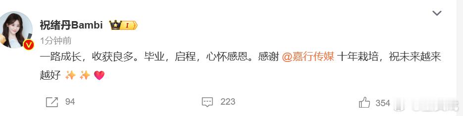 祝绪丹官宣离开嘉行传媒 发文：“一路成长，收获良多。毕业，启程，心怀感恩。感谢 