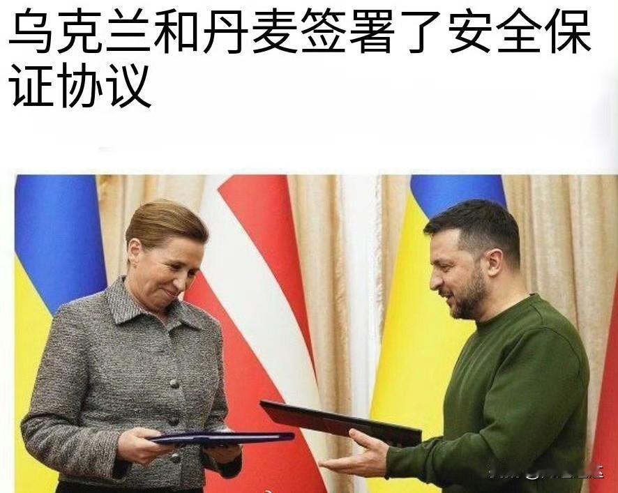 乌克兰要帮助丹麦守格陵兰岛？！

日前，泽连斯基代表乌克兰和丹麦签署安保协议。