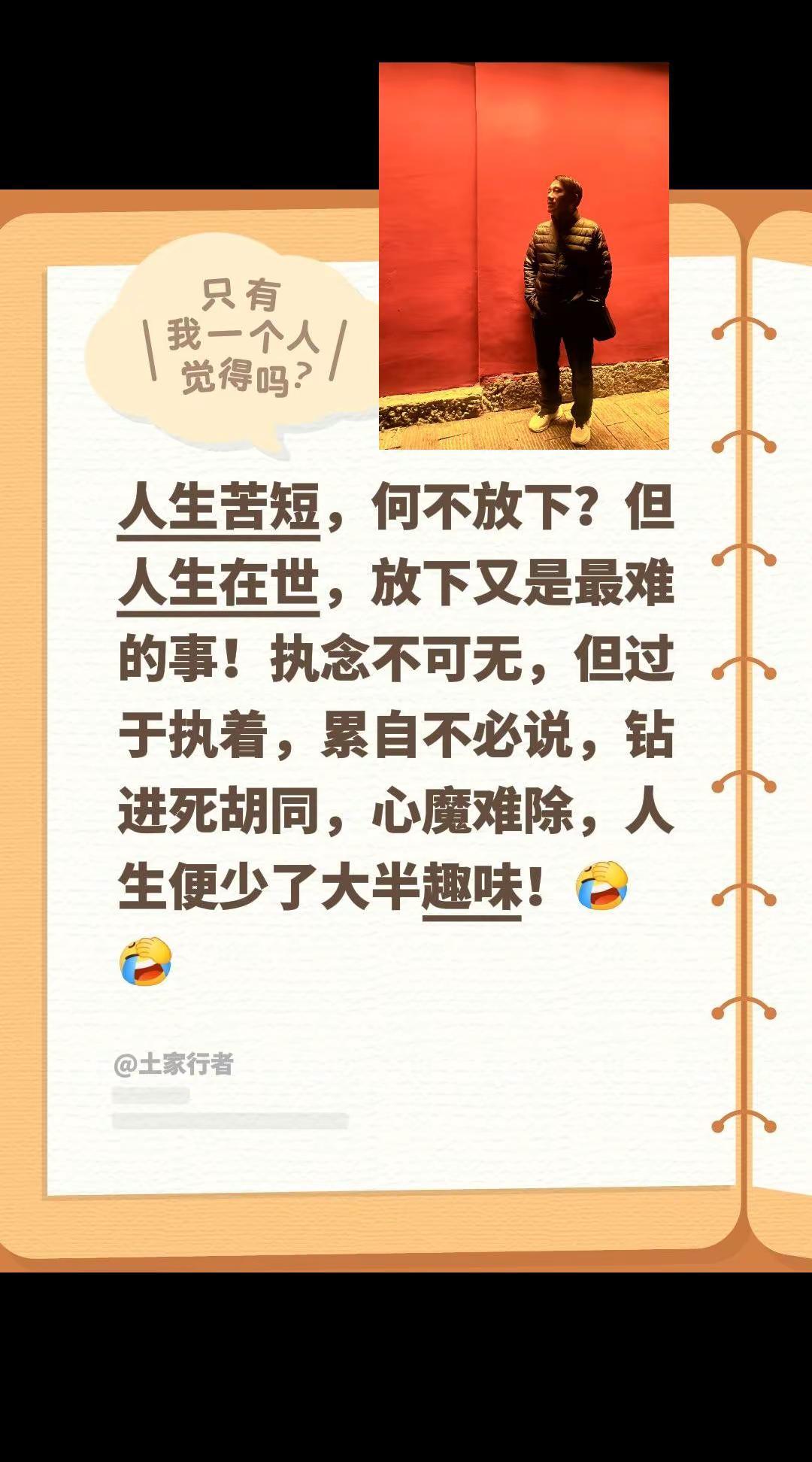 我评论了@土家行者 的作品：人生苦短，何不放下？但人生在世，放下又是最难的事！执