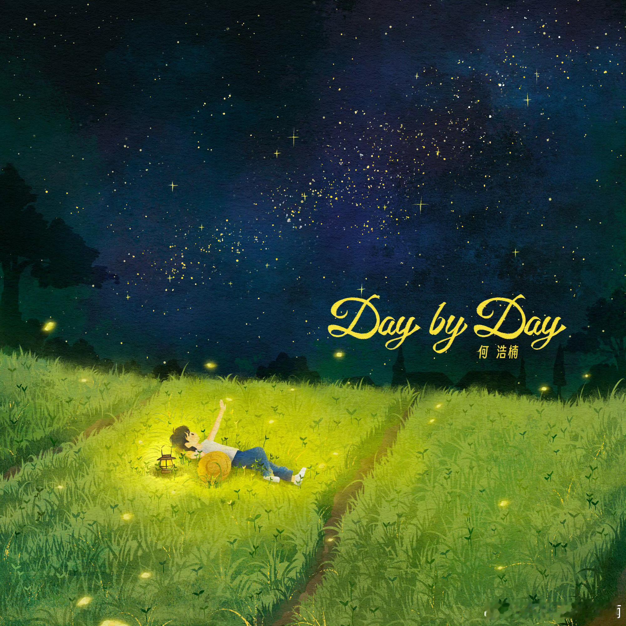 #何浩楠小甜歌#何浩楠《day by day》上线了[送花花]小甜歌好好听🥰好