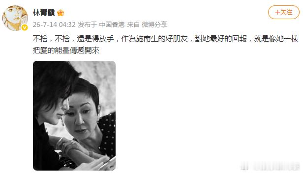 林青霞晒照悼念施南生林青霞缅怀施南生：不捨，不捨，還是得放手，作為施南生的好朋友