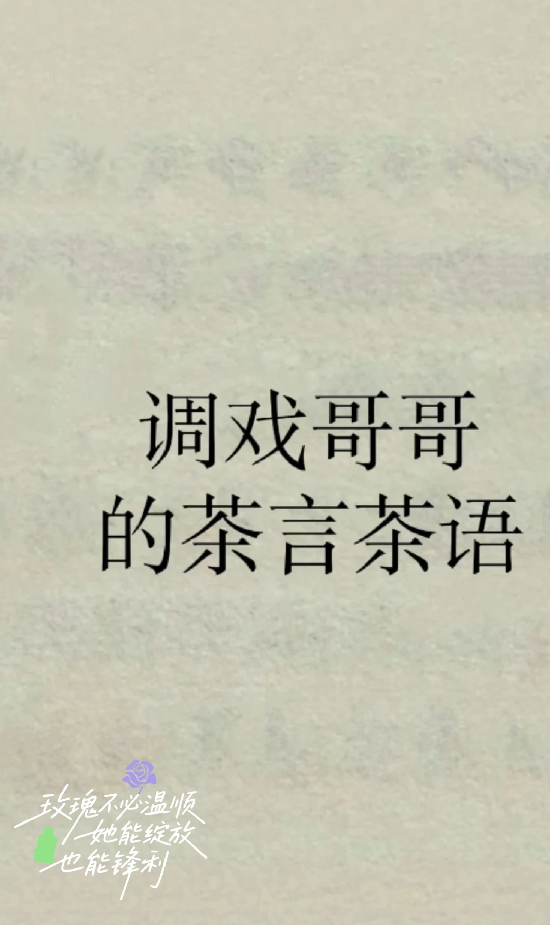 “调戏哥哥的茶言茶语”！！ 1. 麻烦把手头的事情放一放，该来敷衍我了...