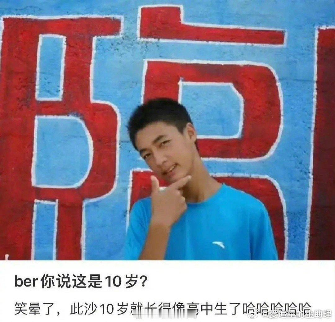 近日听闻有人说 10 岁的此沙长得像 30 岁，这实在是令人惊讶的言论。每个年龄