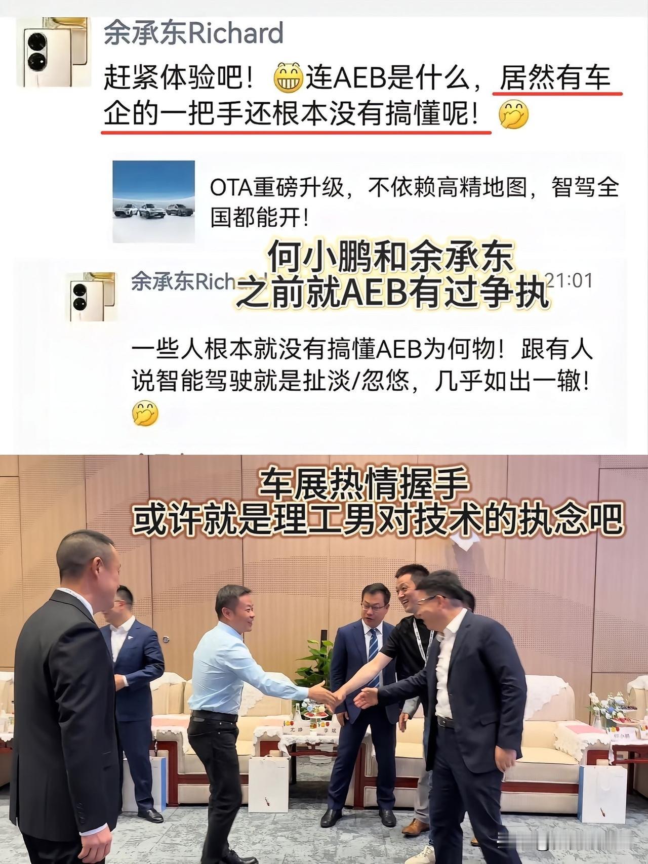 何小鹏和余承东 以前就AEB争执过[灵光一闪]余承东