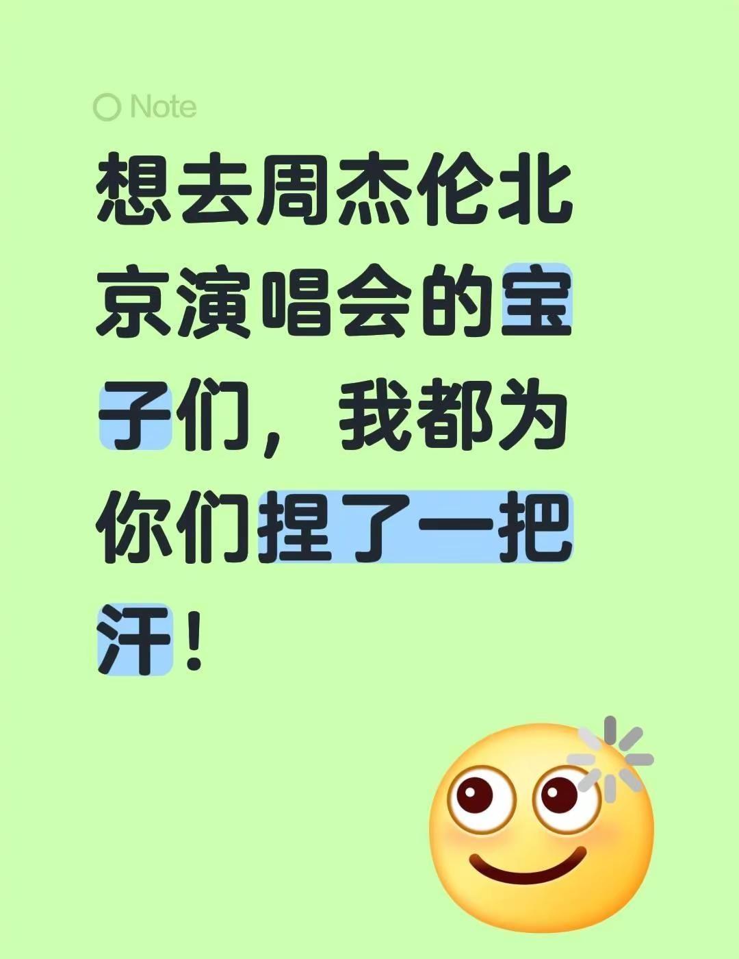想去周杰伦北京演唱会的宝子们，我都为你们捏了一把汗！周杰伦 周杰伦北京演唱会