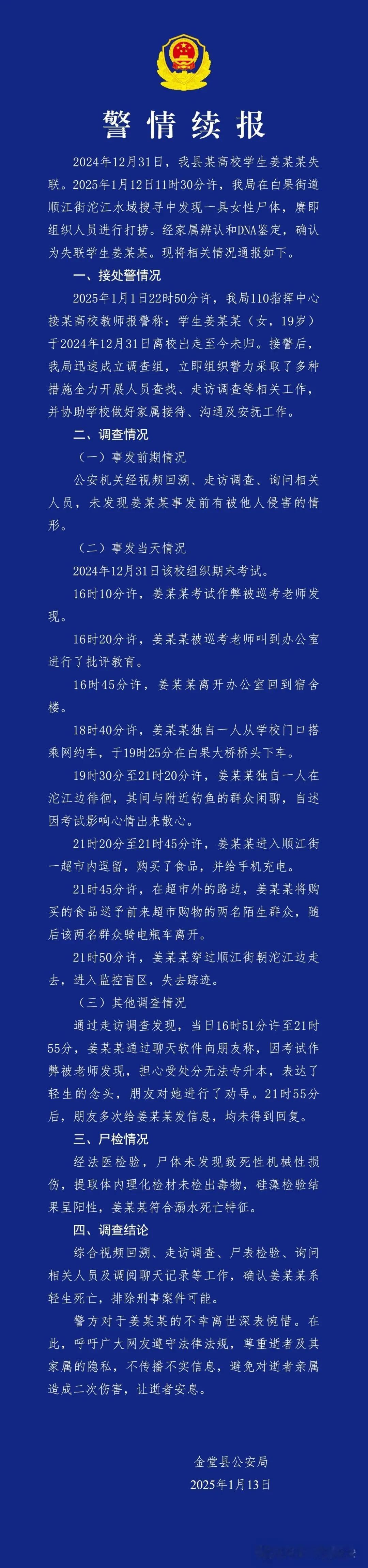 成都：跨年夜失联的女大学生遗体被找到
2024年的最后一天，19岁的某高校女生姜