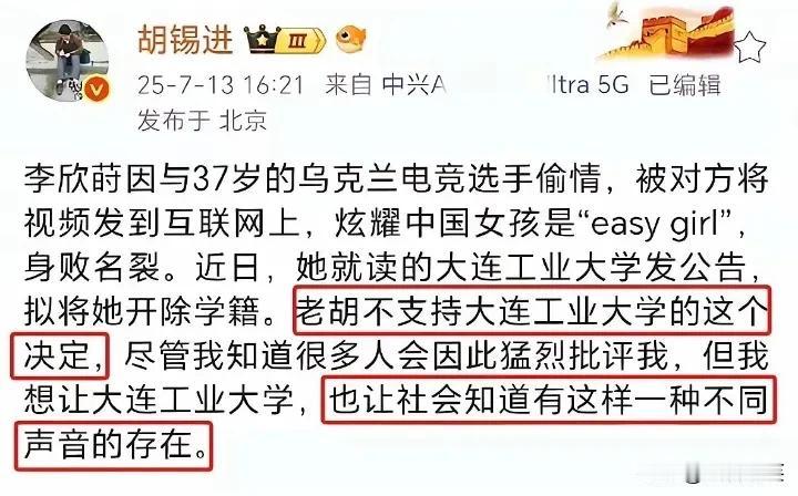 胡锡进唱反调真是一绝！大连工业大学按照校规拟开除李欣莳的学籍，但胡锡进不支持，并