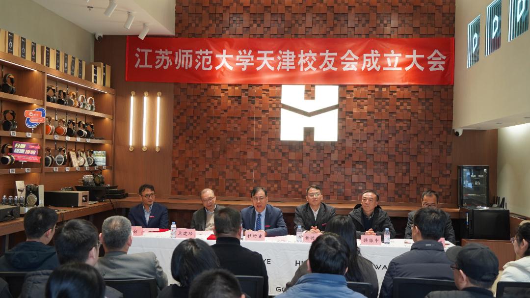 11月30日上午，江苏师范大学天津校友会成立大会在海菲曼科技集团股份有限公司举行