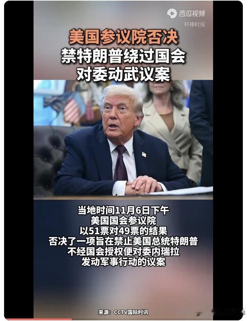 特朗普开火权被否决了，特朗普不能直接下命令直接对委开战，如果开战需要通过国会批准