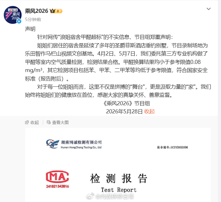 乘风2026节目组回应甲醛超标