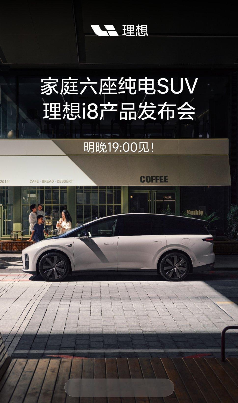 今天晚上就是理想i8的发布会了，这台车也是我非常期待的一台纯电SUV，因为它的外