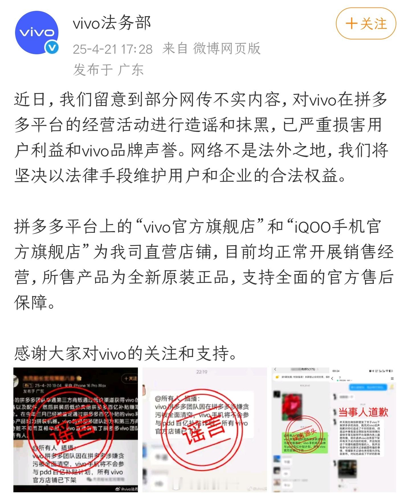 刚刚！vivo法务部严正辟谣：造谣“vivo某多多团队涉贪腐导致店铺被清空、产品