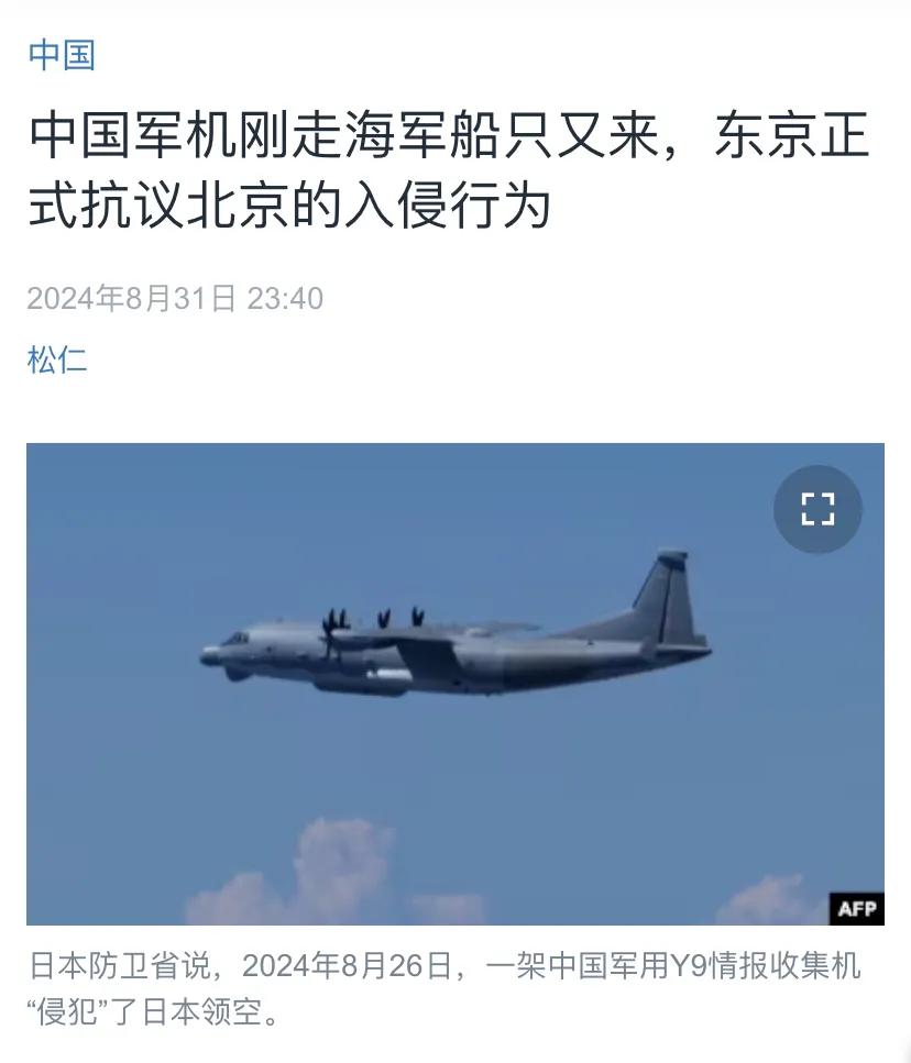 美国中文媒体昨晚（8月31日晚）报道：“中国军机刚走海军船只又来，东京正式抗议北