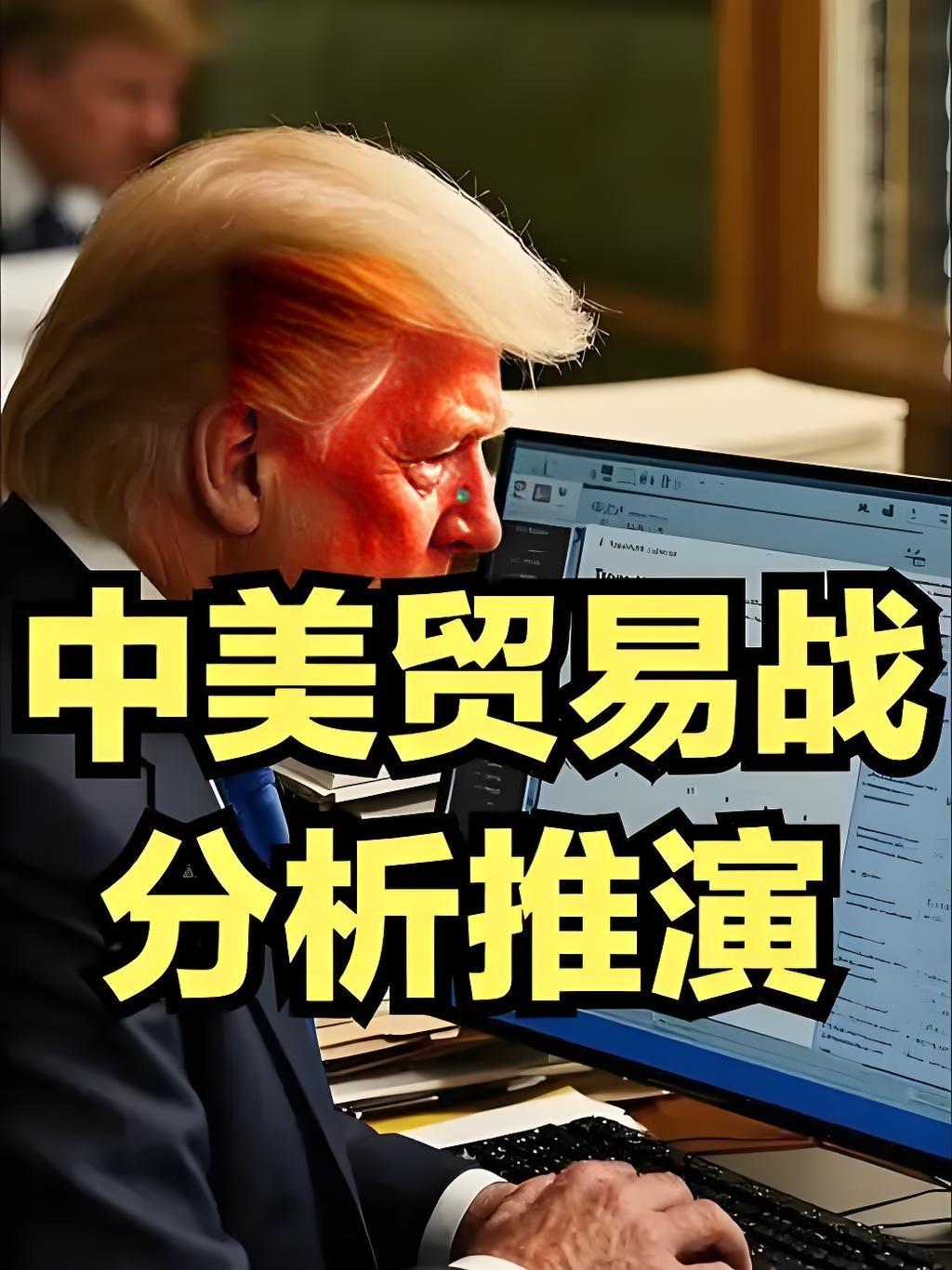 中美贸易战已经持续快十年，一直热一阵凉一阵，现在进入白热化的高潮阶段。从截至20