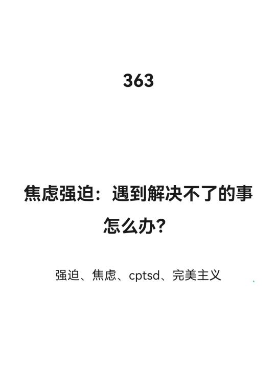 焦虑强迫：遇到解决不了的事怎么办？